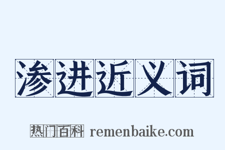 渗进近义词是什么意思的图片